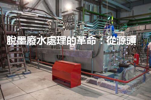 脫墨廢水處理的革命：從源頭到零排放的終極處理方案？